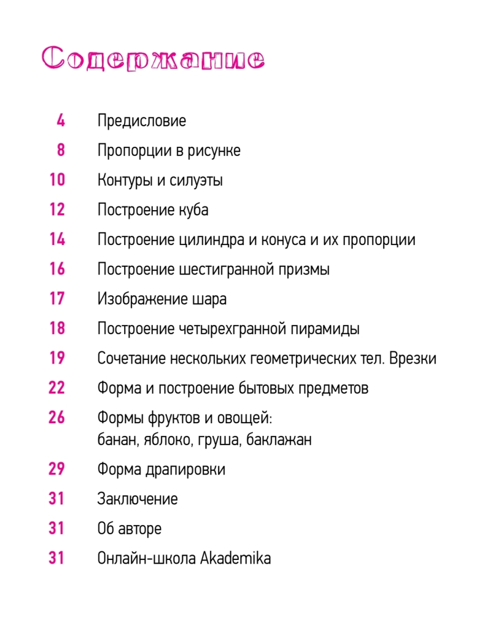Школа рисования. Форма, объем, пропорции