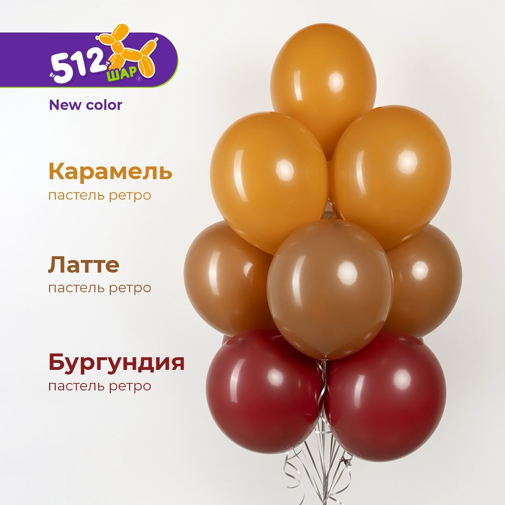 Шар (12''/30 см) Латте, пастель ретро