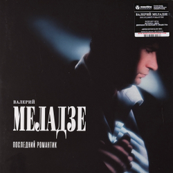 Виниловая пластинка Валерий Меладзе ‎– Последний романтик LP