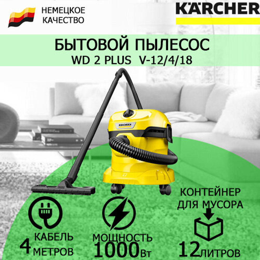 Хозяйственный пылесос KARCHER WD 2 Plus V-12/4/18 (1.628-000.0)