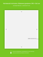 Натяжные потолки 14.5 м2, 13.5 м2, 13.7 м2, 13 м2