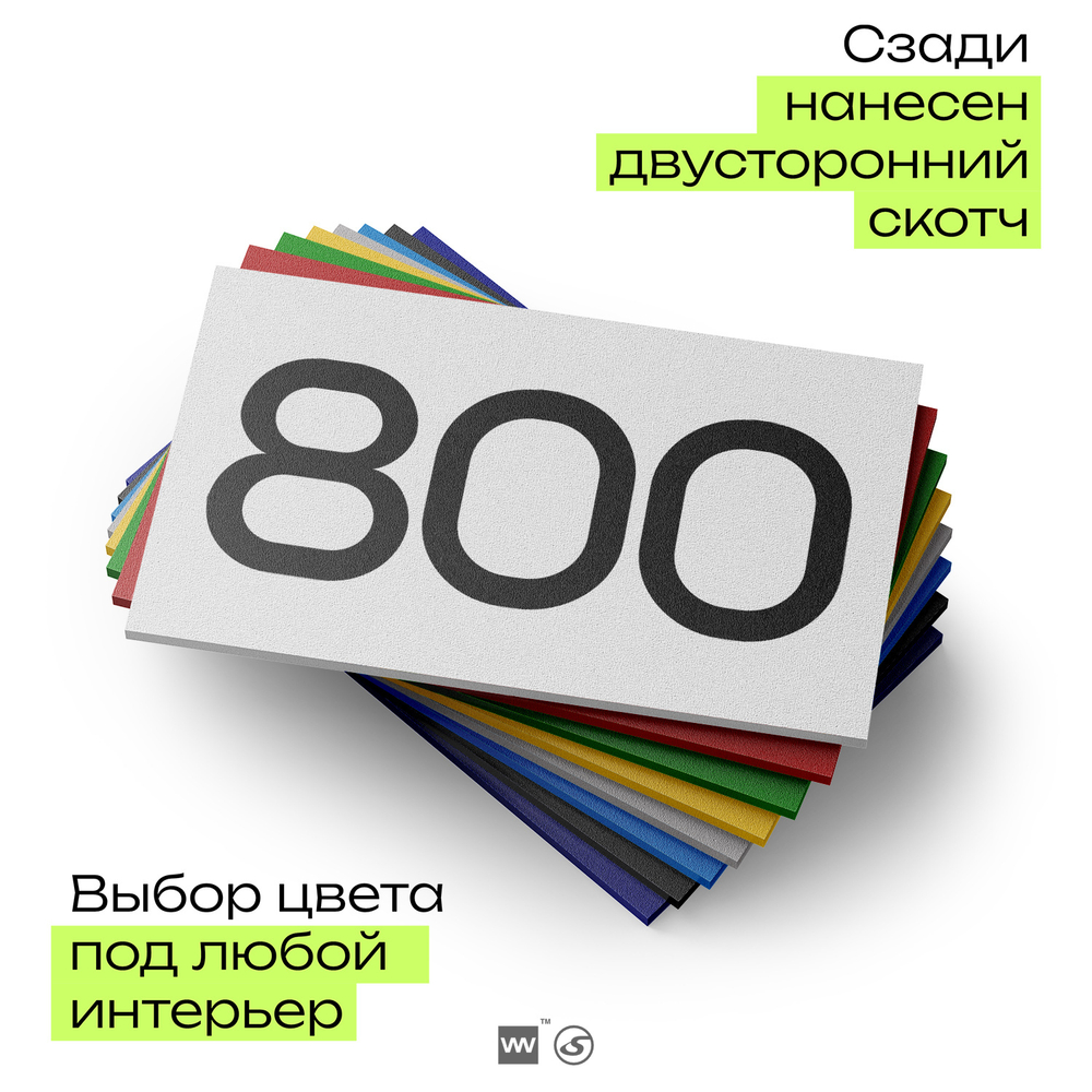 Номер на дверь 800, табличка на дверь для офиса, квартиры, кабинета, аудитории, склада, белая 120х70 мм, Айдентика Технолоджи