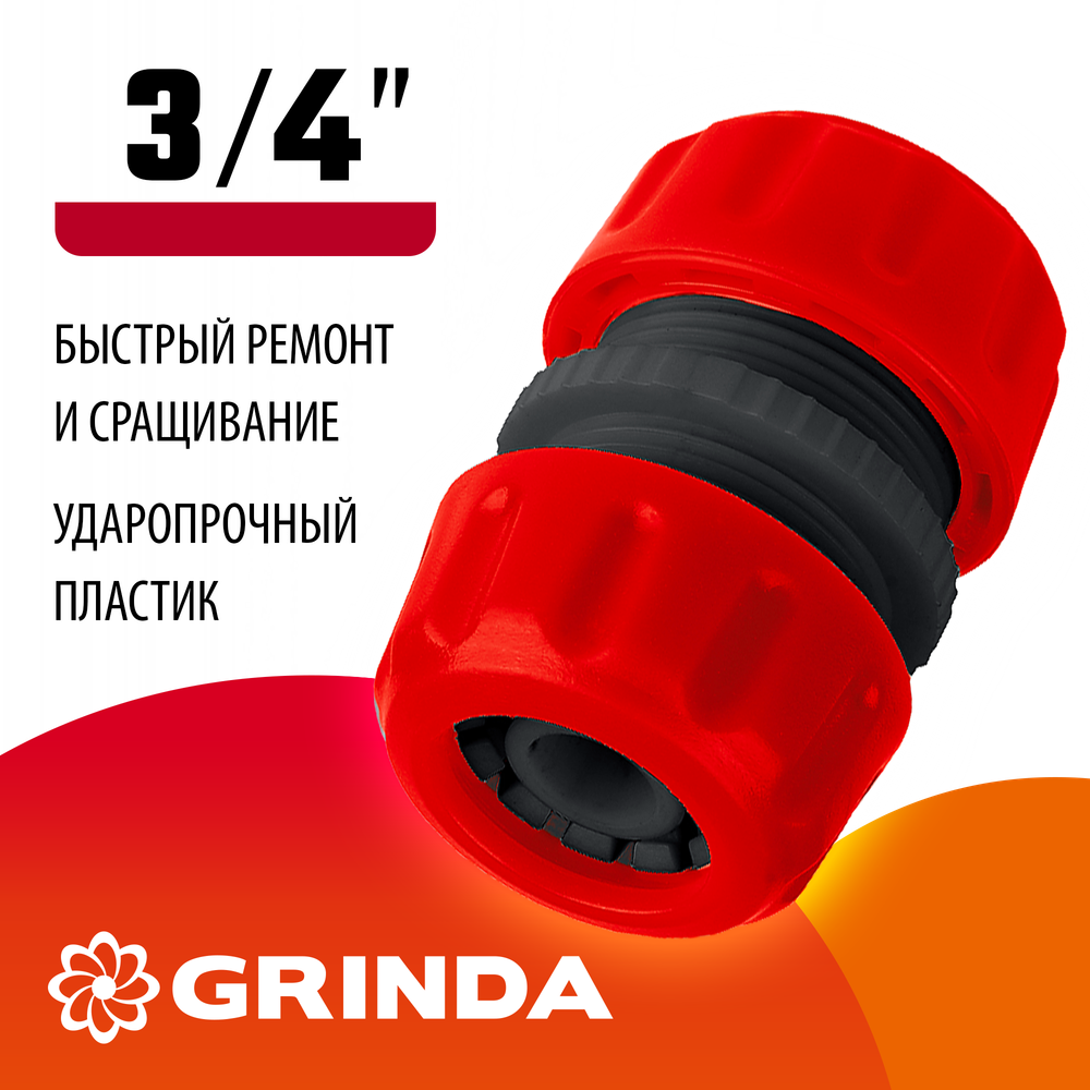 GRINDA GM-34, 3/4″, для шланга, ремонтная муфта (8-426343)