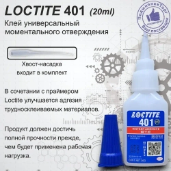 Loctite 401, 20 мл. Универсальный моментальный клей.