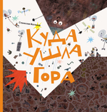 Куда ушла гора