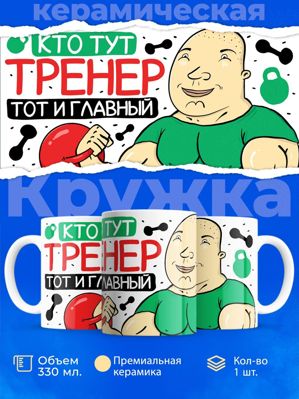 Кружка, ТМ Ларец, подарок тренеру, 330мл, 1шт