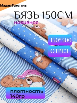 Бязь 150см Мишки