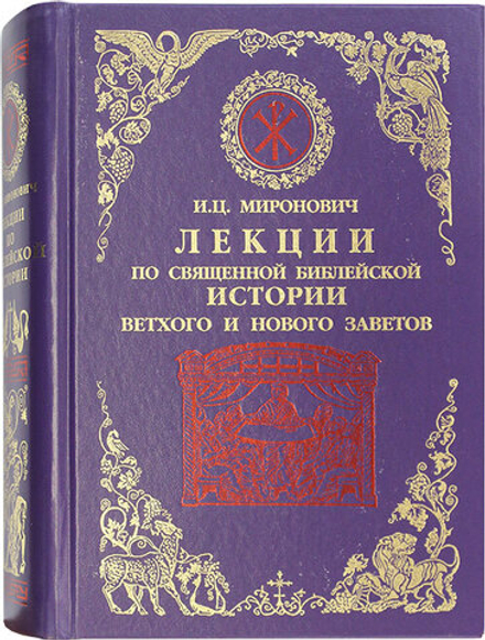 Лекции по Священной истории Ветхого и Нового Заветов (Воскресенiе, С.-Петербург) (Миронович И.Ц.)