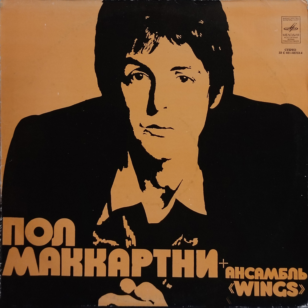 Пол Маккартни, Ансамбль Wings / Ансамбль Wings (LP)