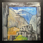 Арагви ‎– Фольклорный хор Душетского района (СССР 1989г.)