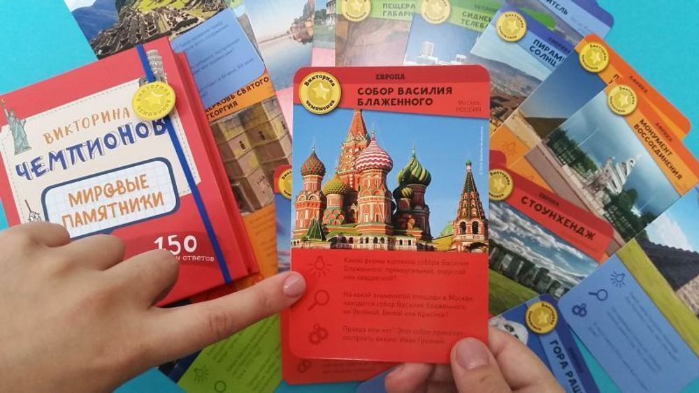 Викторина чемпионов. Мировые памятники