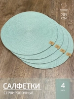 Салфетки сервировочные на стол 30 см, плейсматы (4 шт.)