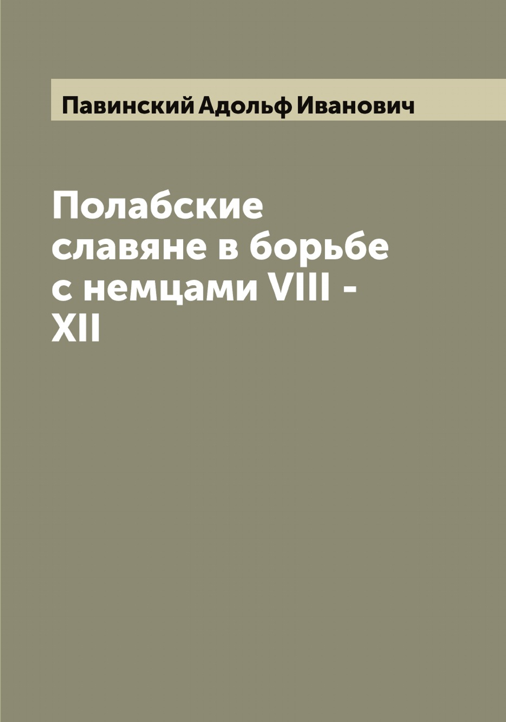 Полабские славяне в борьбе с немцами VIII - XII | Павинский Адольф Иванович