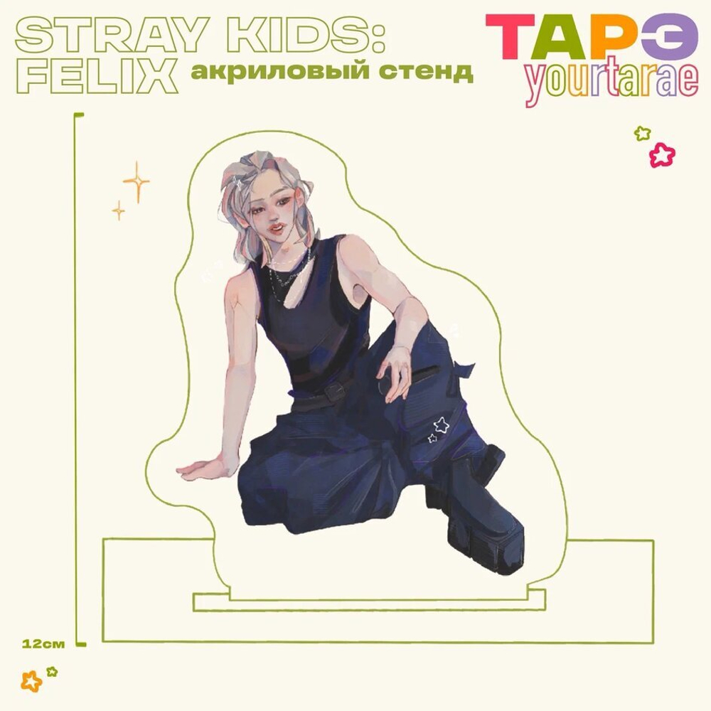 Стенд (акрил) / yourtarae / STRAY KIDS / Феликс