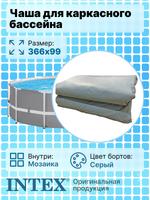 Чаша Intex 10086 для каркасных бассейнов Prism Frame размером 366х99 см