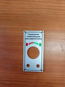 Мнемосхема управления ЗР на корпусе 353.00.099-02