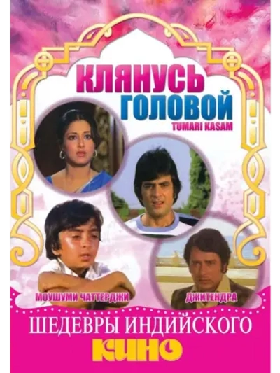 Клянусь головой (1978) (DVD-R)
