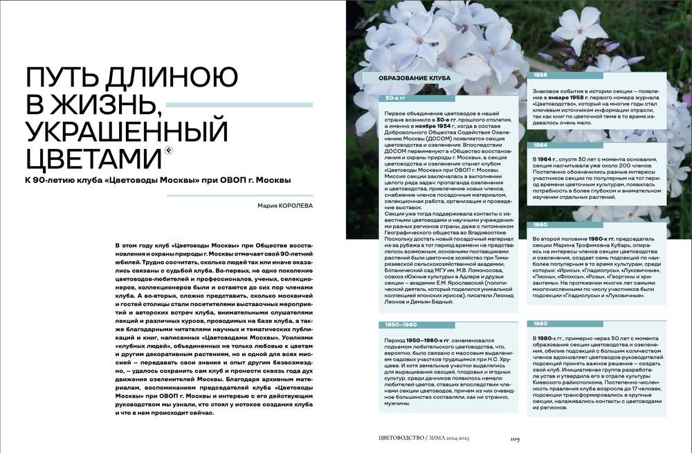 Цветоводство ЗИМА 2024/25