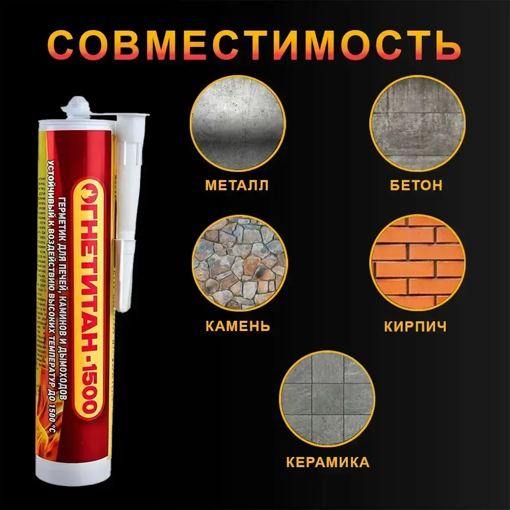 Герметик для печей и каминов Огнетитан-1500 высокотемпературный огнеупорный, черный