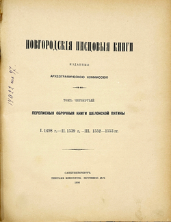 Новгородские писцовые книги, изданные Археографической комиссией. Т. 4-5. СПб. 1859-1905 г.