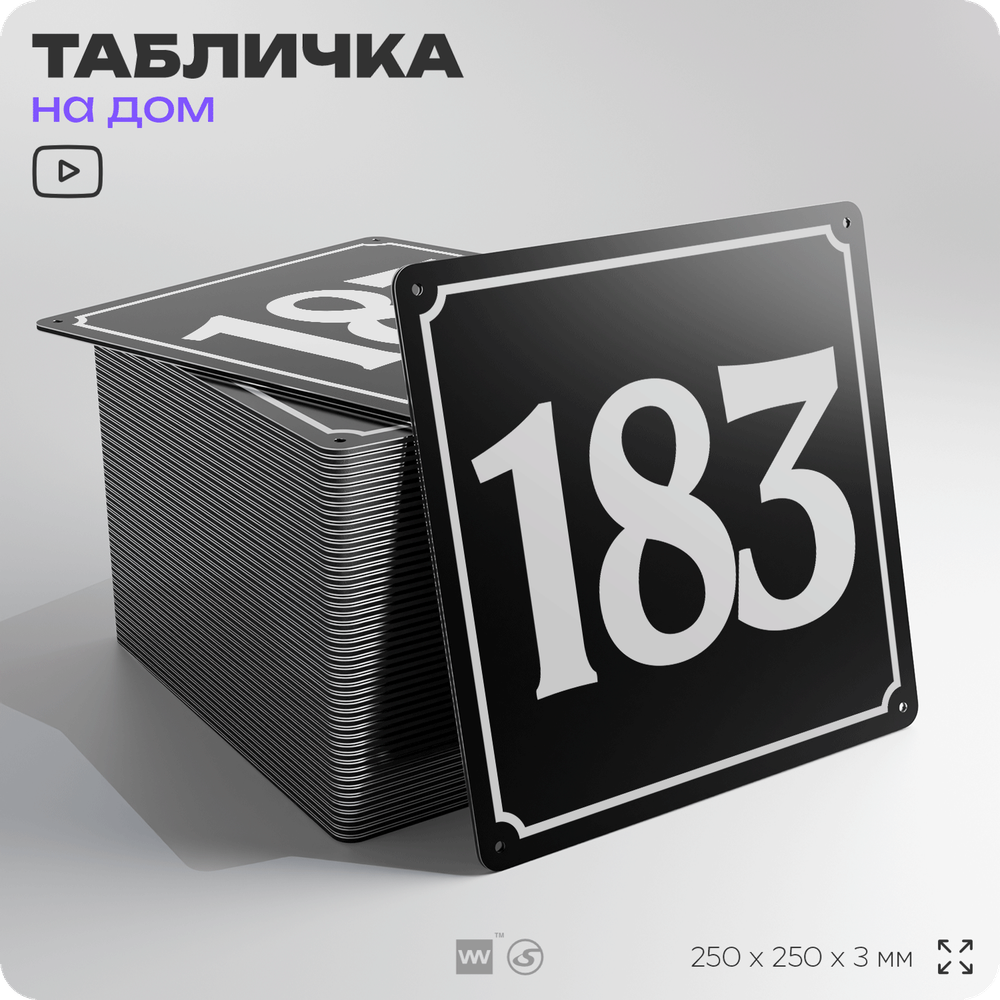 Адресная табличка с номером дома 183, на фасад и забор, черная, 25х25 см, Айдентика Технолоджи
