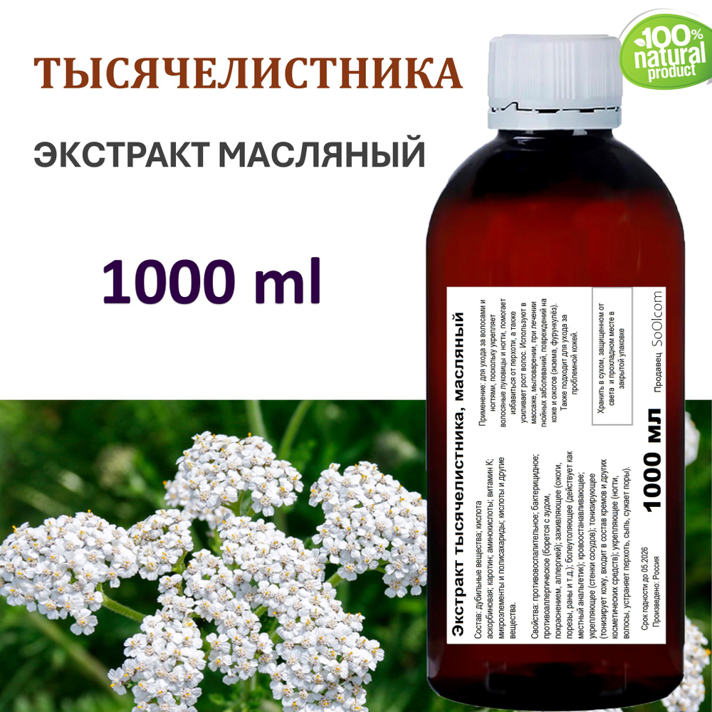 Экстракт тысячелистника, масляный