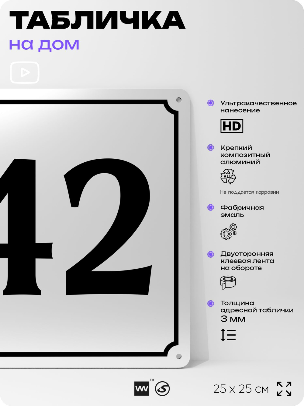 Адресная табличка с номером дома 42, на фасад и забор, белая, Айдентика Технолоджи