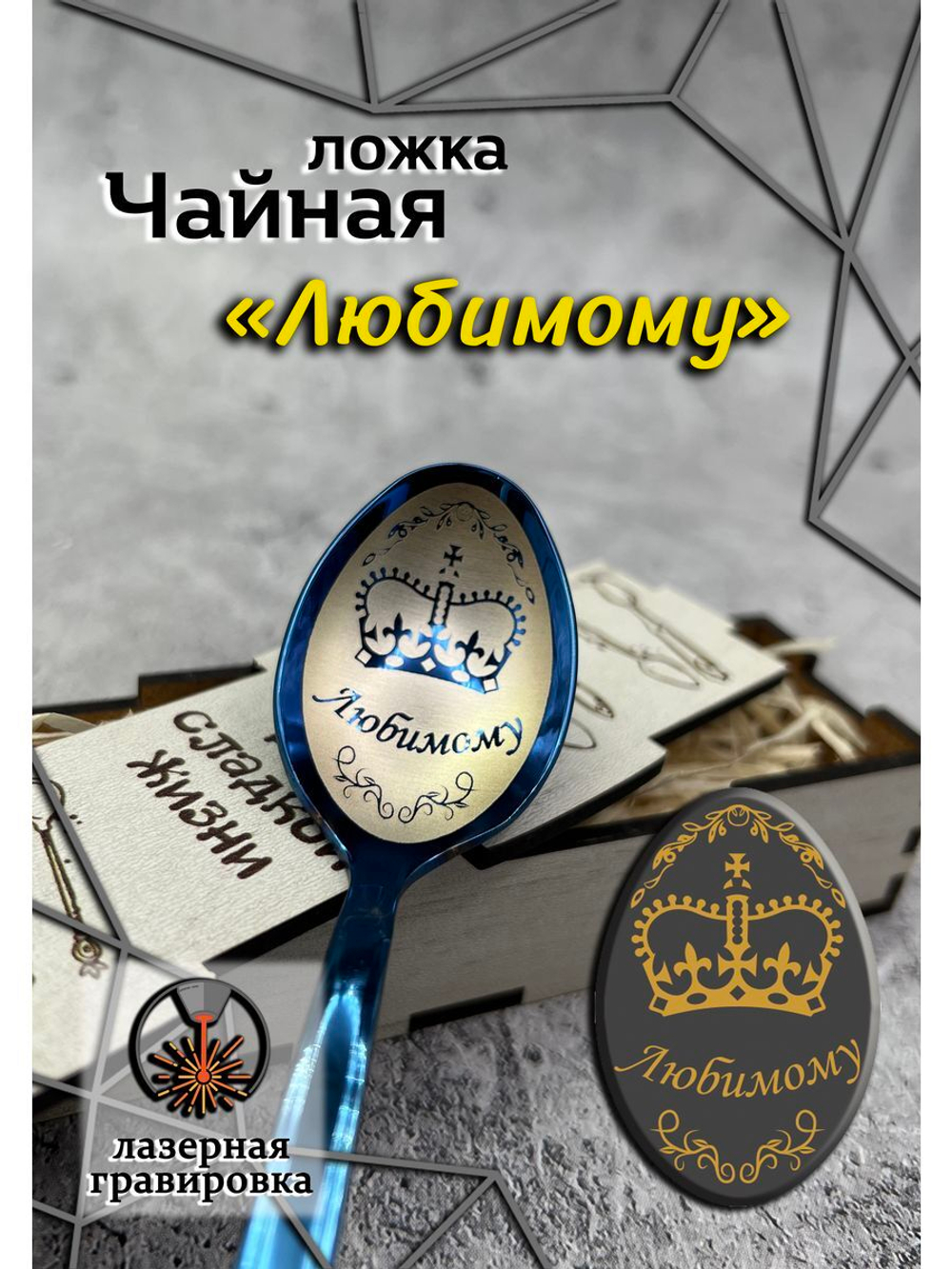 Чайная ложка Любимому