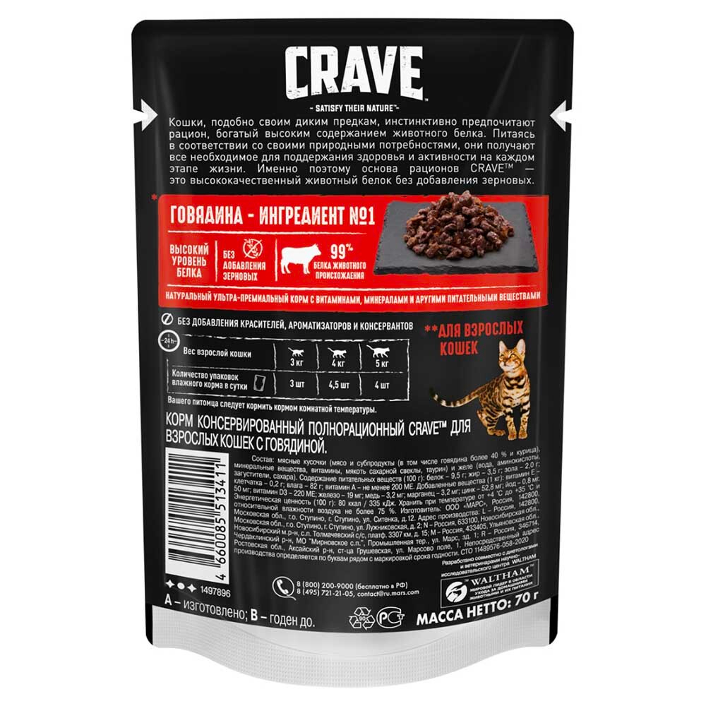 Crave Cat 70г (говядина) - консервы пауч для кошек