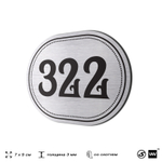 Номерок на дверь квартиры 322, для кабинета, офиса, шильдик 9 х 7 см, брашированная сталь, Айдентика Технолоджи