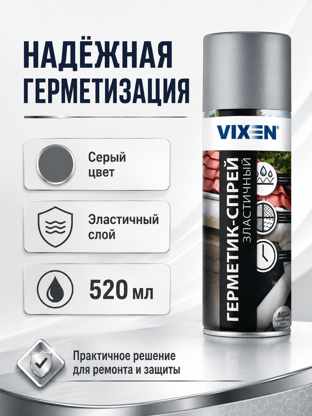 Герметик аэроз. VIXEN Серый 520мл