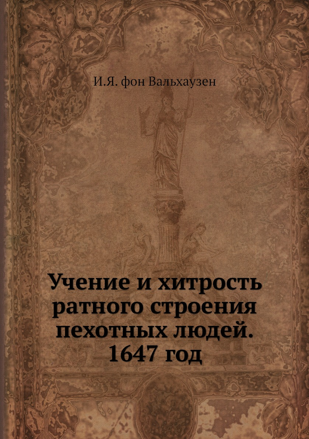 Учение и хитрость ратного строения пехотных людей. 1647 год | И.Я. фон Вальхаузен