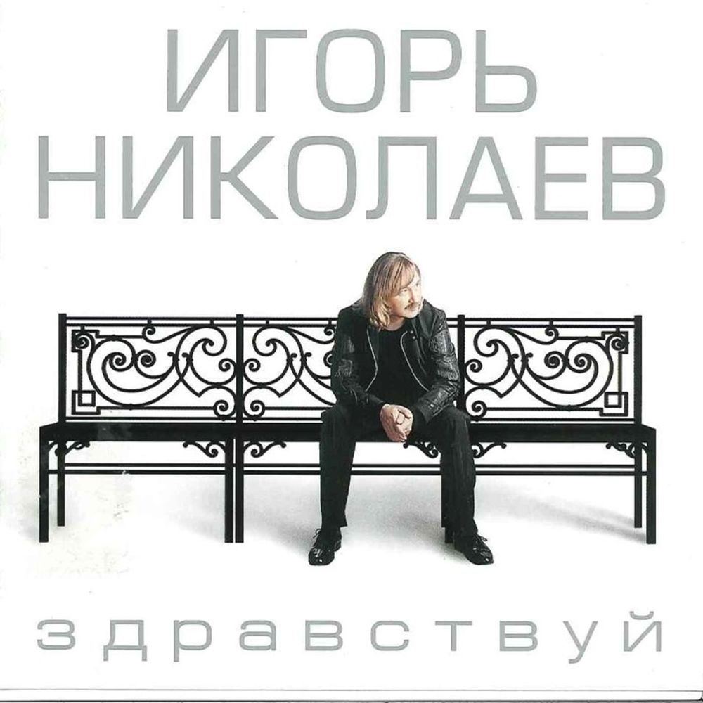 Игорь Николаев / Здравствуй (CD)