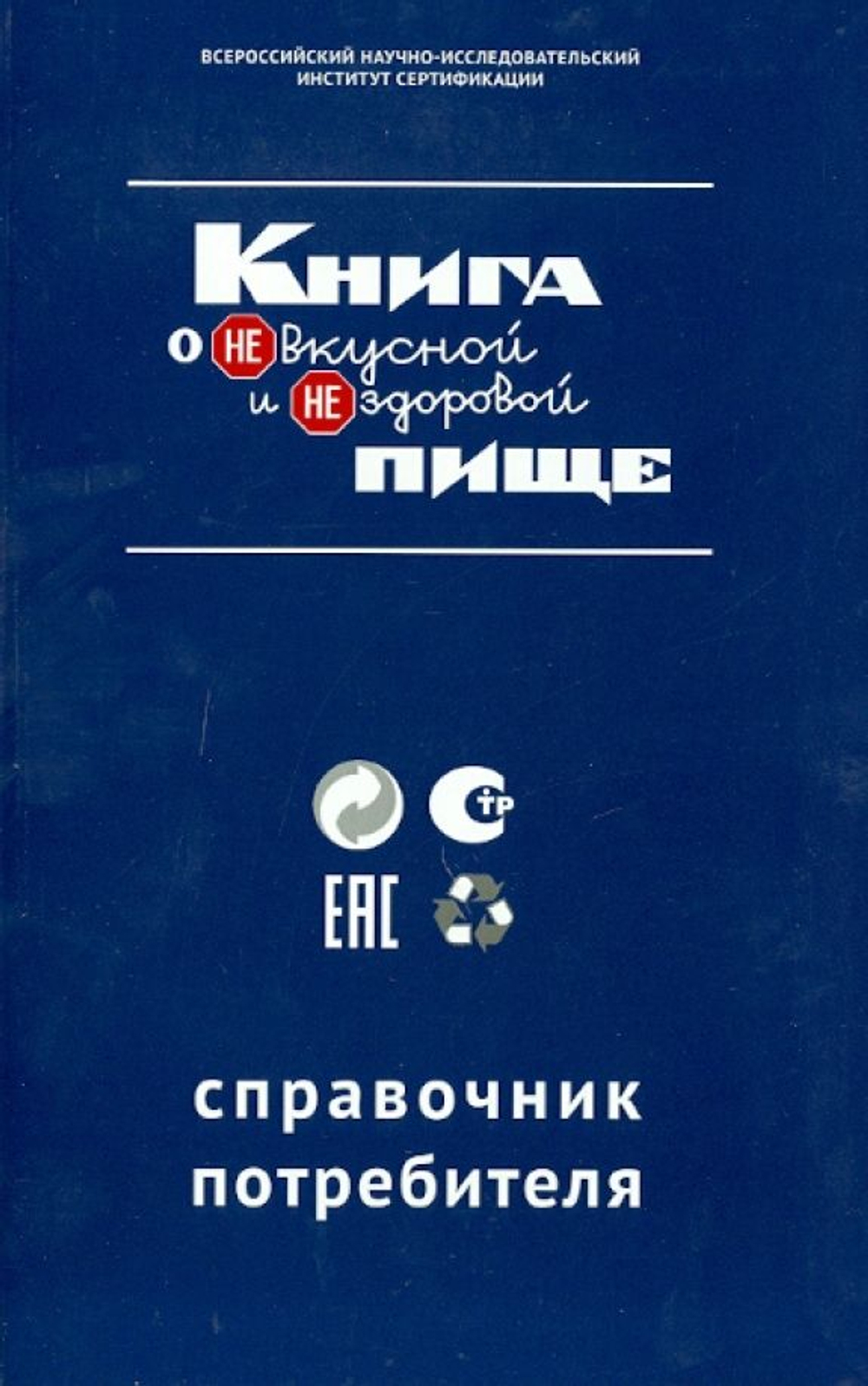 Книга о НЕвкусной и НЕздоровой пище. Справочник потребителя