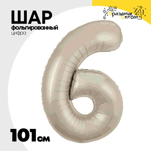 Шар фольгированный Цифра 6 101 см (Бежевый)