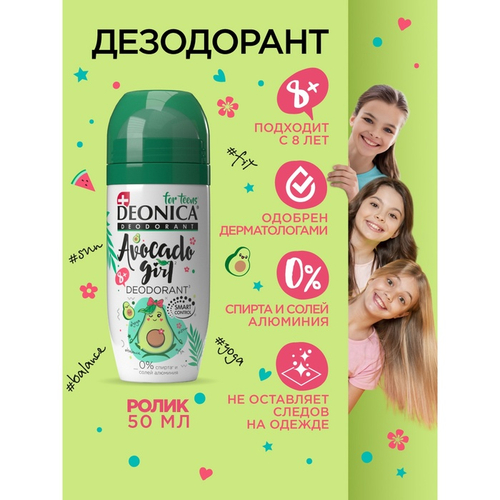 Дезодорант для детей ролик Deonica Avocado Girl, 50 мл