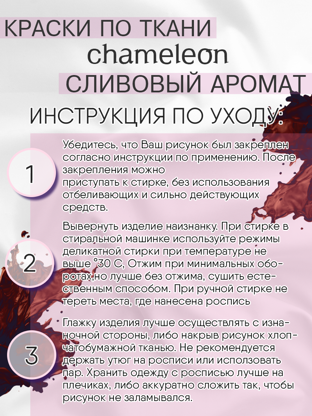 Краски по ткани и обуви, одежды акриловая «Chameleon» Сливовый аромат