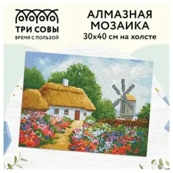 Almaz qaşlarla mozaika \ Алмазная мозаика \ Diamond painting ТРИ СОВЫ "Хутор", 30*40см, холст, картонная коробка с пластиковой ручкой