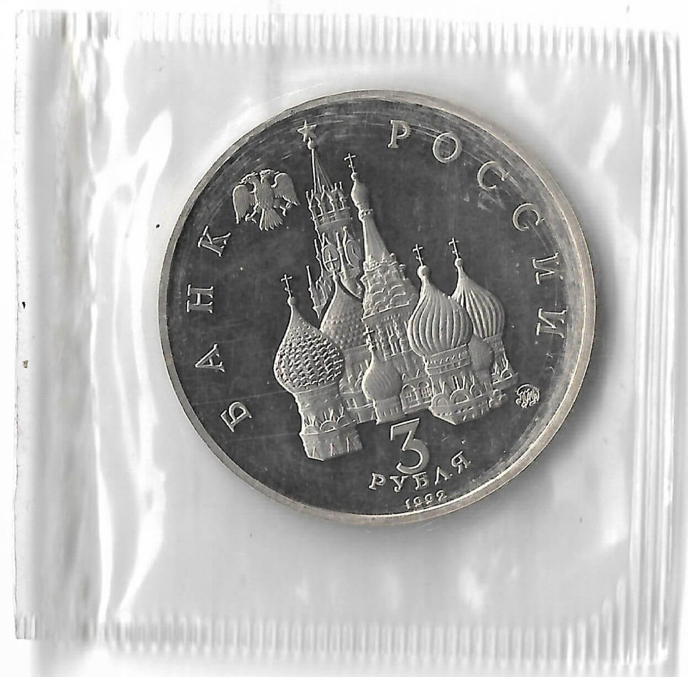 3 рубля 1992 ММД ''Международный год Космоса'' в родной запайке (Proof)