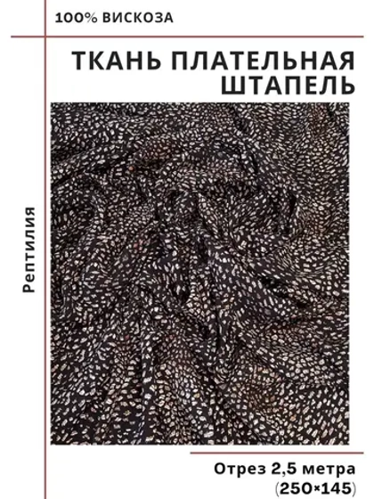 Ткань плательная Штапель вискоза
