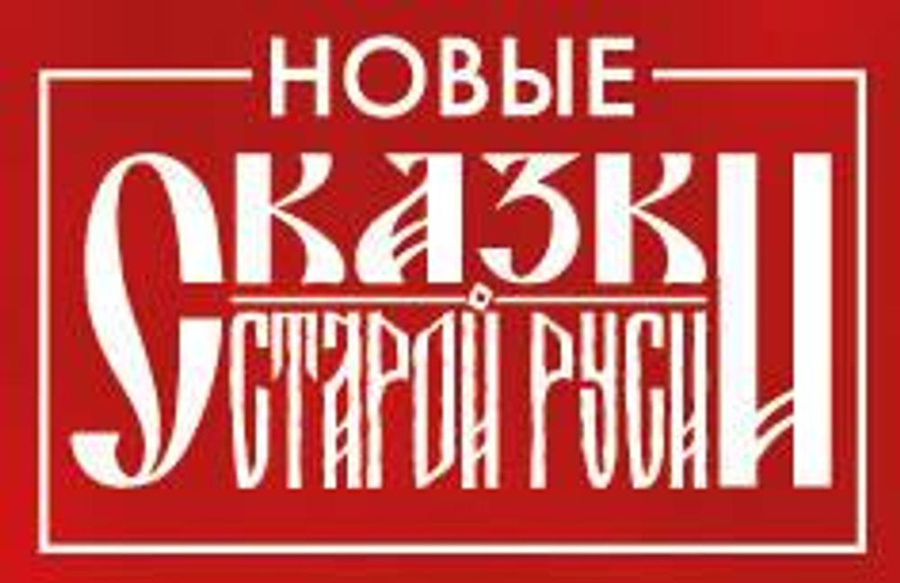 Значок металлический. Сказки Старой Руси