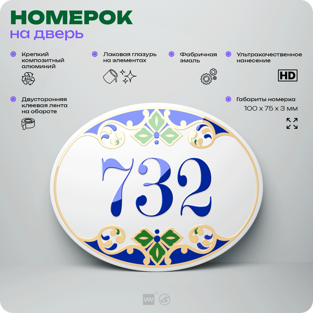Номер на дверь квартиры 732, для кабинета, офиса, в средиземноморском стиле, шильдик 10 х 7,5 см, белый, Айдентика Технолоджи