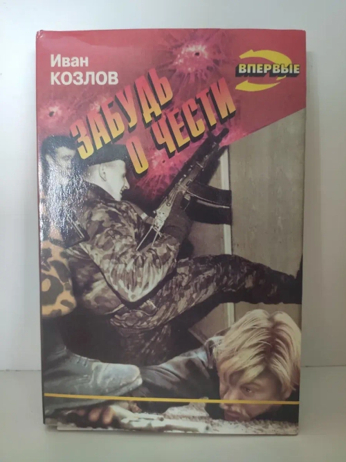 Забудь о чести