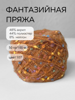 шерсть морского конька, цвет 107 коричневый