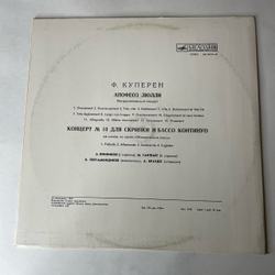 Винтажная виниловая пластинка LP Ф. Куперен, Апофеоз Люлли, Концерт № 14 Для Скрипки И Бассо Континуо Ре Минор (СССР 1973)