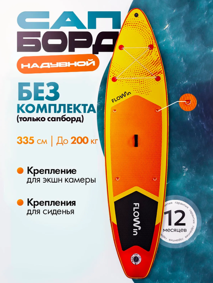 Сапборд надувной Flowin Orange БЕЗ Комплекта (только САП)