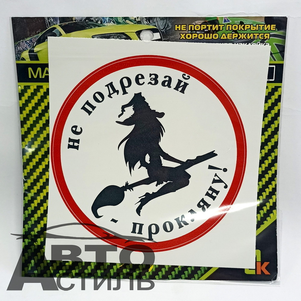 Наклейка "Ведьмочка" винил, 11*11см  VRC-417