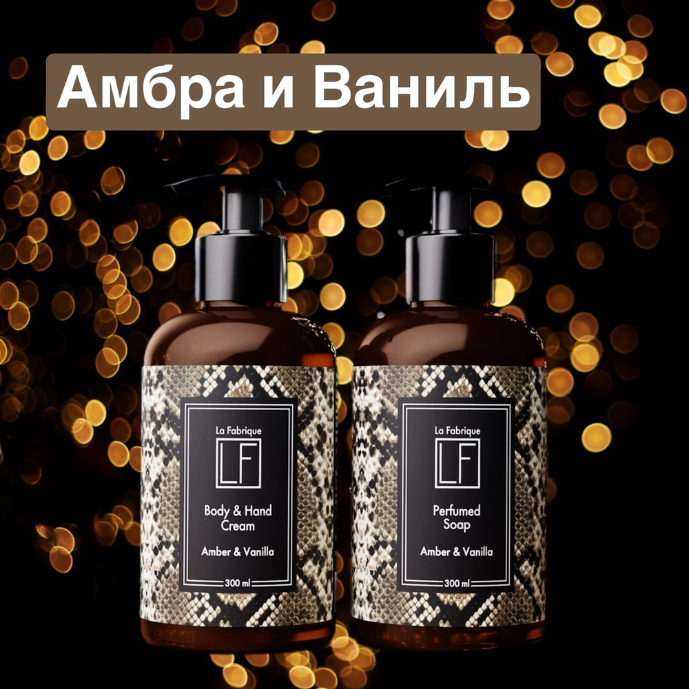 La Fabrique Жидкое мыло и крем для рук Амбра и Ваниль 2х300 мл