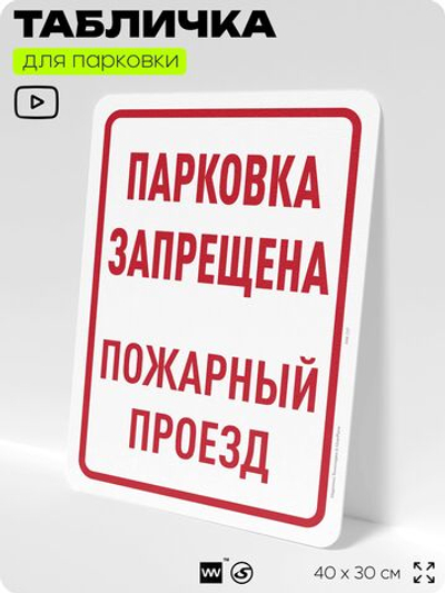 Табличка для парковки "Парковка запрещена, пожарный проезд", для дома, офиса, организаций, 40х30 см, Silver Plane x Айдентика Технолоджи