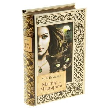 Книга сейф Мастер и Маргарита